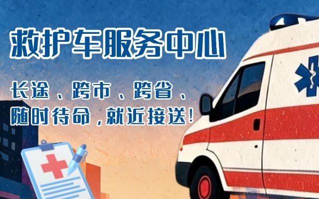 海拉尔救护车出租